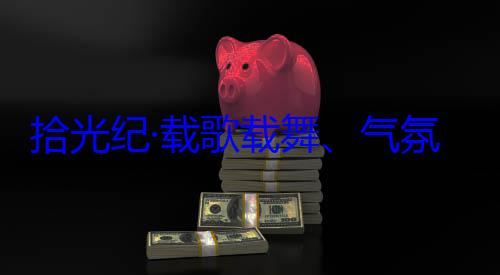 藏各族群众率中央代表自治区成立60周年庆祝活动欢迎习近平歌载舞气团出席西藏氛热烈西拾光纪·载