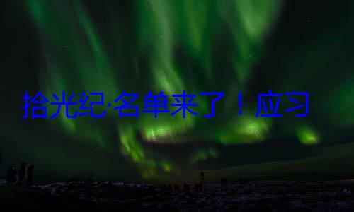 习近平主席位外国国家单来了应纪念活动邀请，26元首和政府拾光纪·名首脑将出席